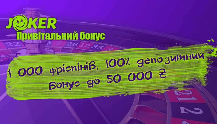 Бонус за реєстрацію Джокер 1000 фріспінів + 50000 ₴