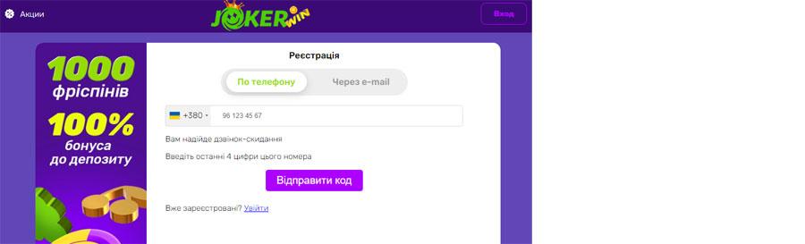 Реєстрація в Joker casino по номеру телефона