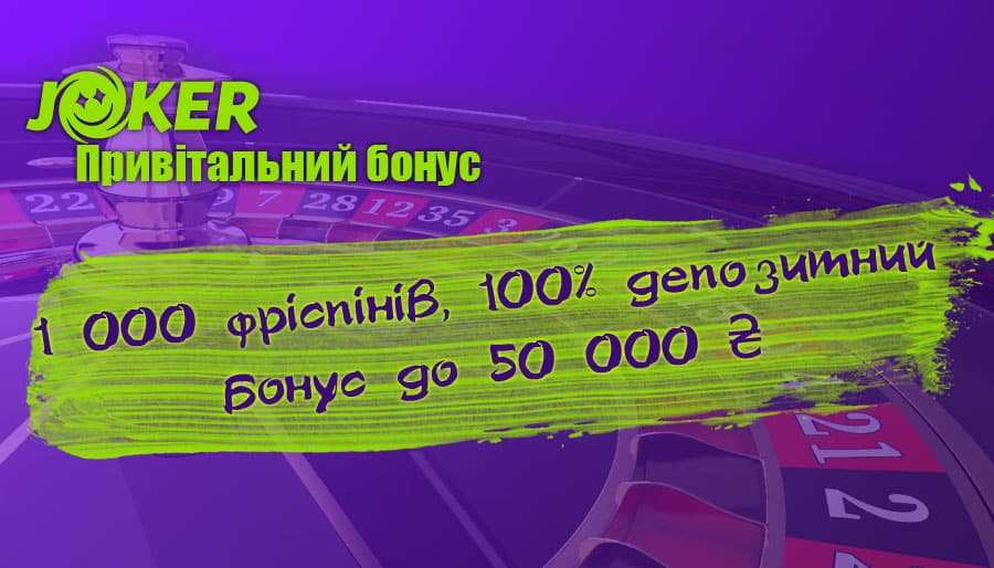 Привітальний бонус Джокер казино 1000 фріспінів + 100% на депозит